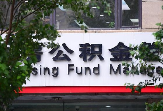 广西公积金-文昌公积金代办平台